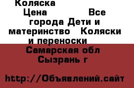 Коляска  Hartan VIP XL › Цена ­ 25 000 - Все города Дети и материнство » Коляски и переноски   . Самарская обл.,Сызрань г.